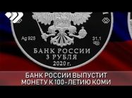Банк России выпускает памятную монету «100 летие образования Республики Коми» номиналом 3 рубля